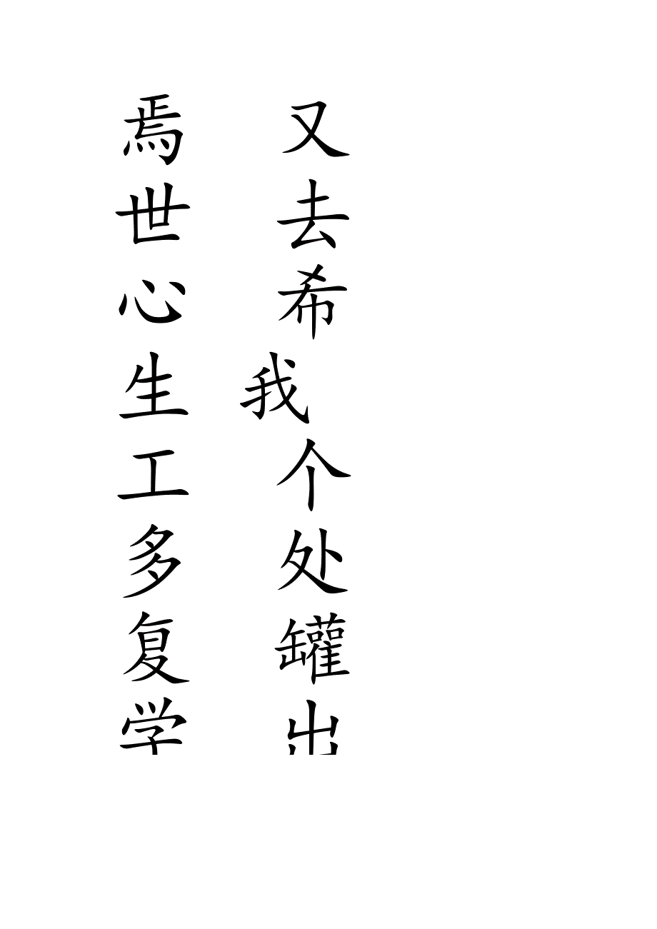 赵孟頫楷书集字《横渠四句》.docx_第2页