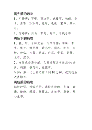 需先煎、后下、包煎的中药.docx