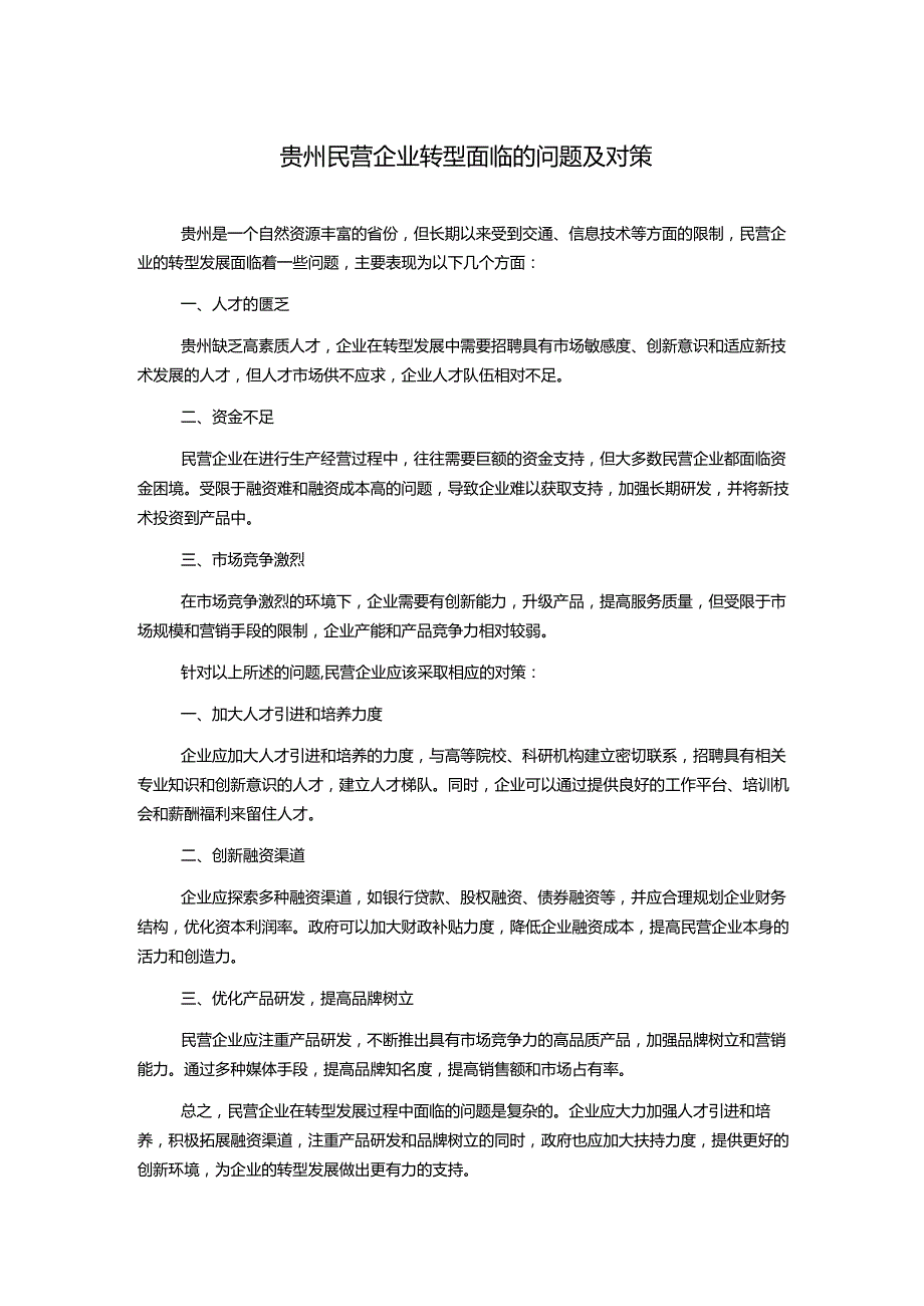 贵州民营企业转型面临的问题及对策.docx_第1页