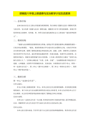 部编版八年级上册道德与法治教学计划及进度表.docx