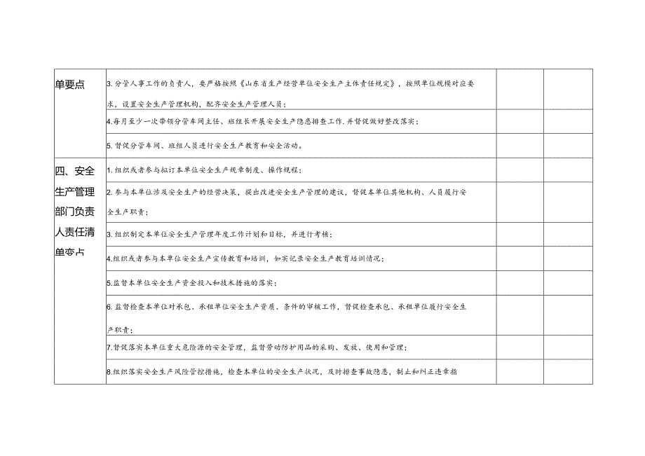 （表格）生产经营单位安全生产主体责任清单要点.docx_第3页