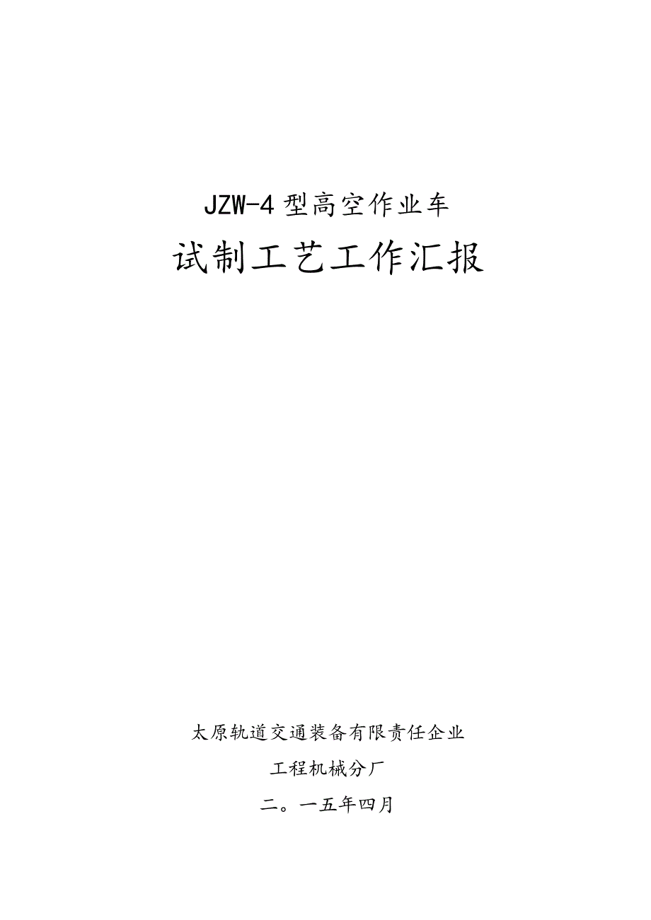 高空作业车生产工艺解析.docx_第1页