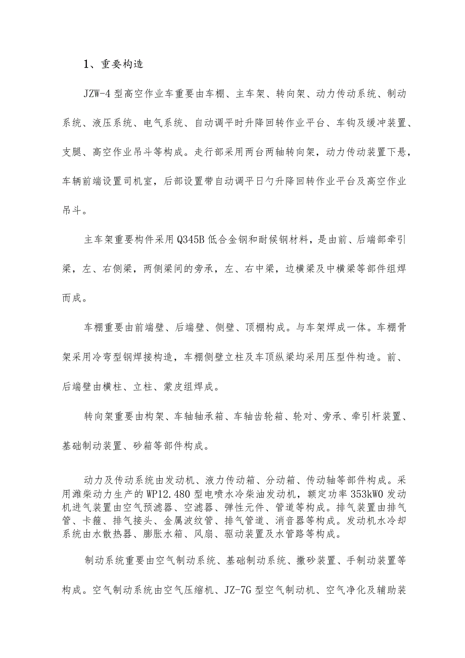 高空作业车生产工艺解析.docx_第3页