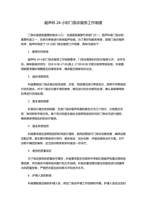 超声科24小时门急诊服务工作制度.docx