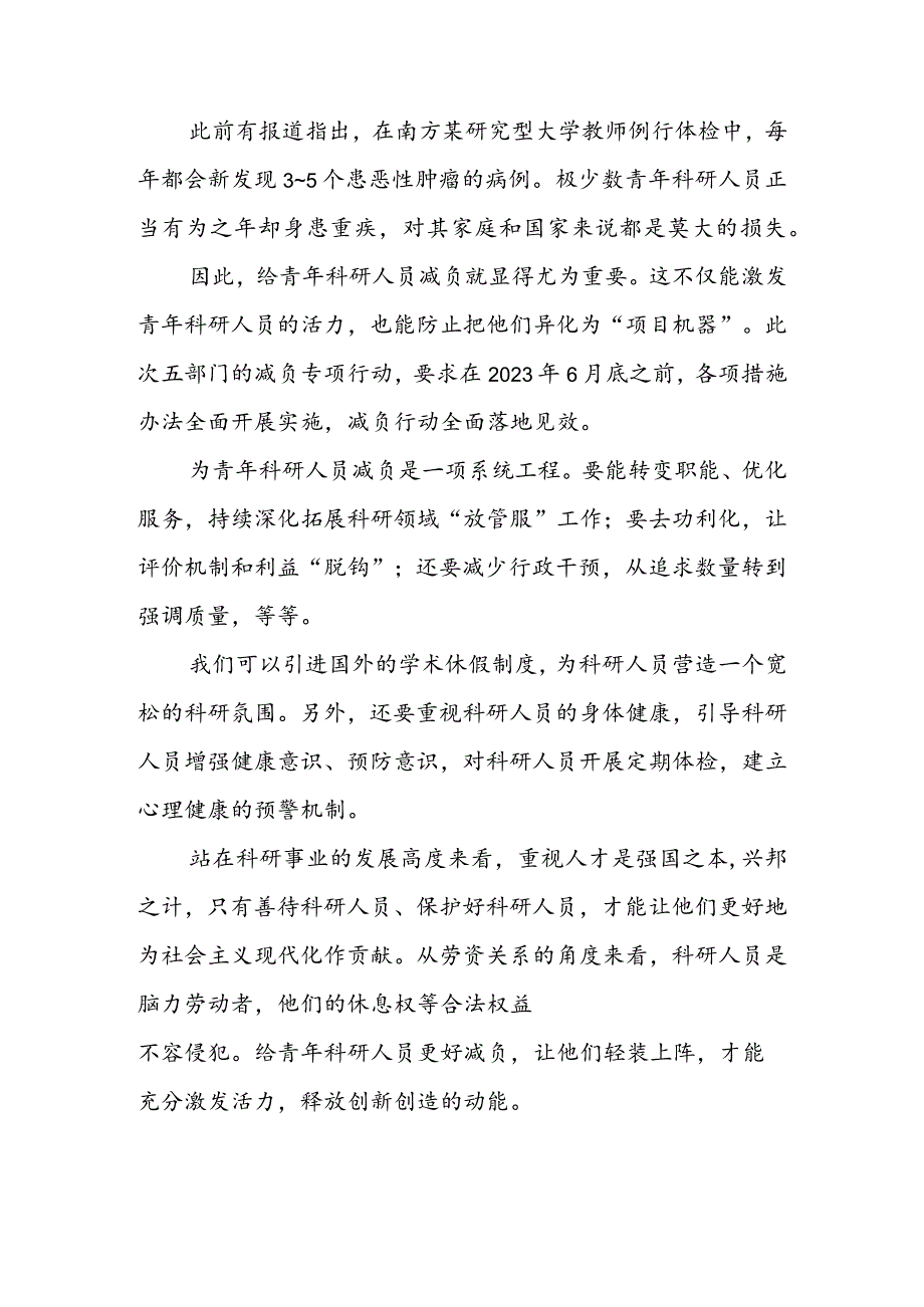 贯彻落实《关于开展减轻青年科研人员负担专项行动的通知》心得体会（二篇）.docx_第2页