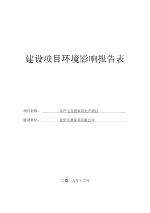 金华天谱家具有限公司年产七万套家具生产项目环评报告.docx