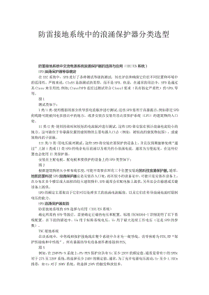 防雷接地系统中的浪涌保护器分类选型.docx