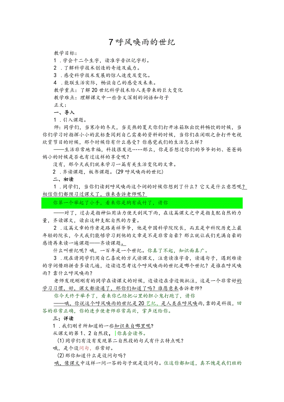 部编版四年级上册晋升职称无生试讲稿——7.呼风唤雨的世纪.docx_第1页