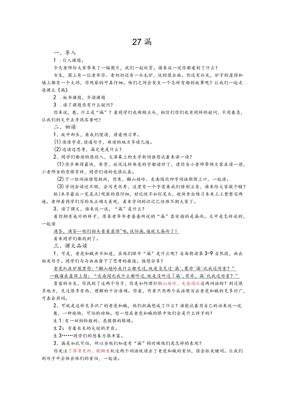 部编版三年级下册晋升职称无生试讲稿——27.漏.docx_第1页