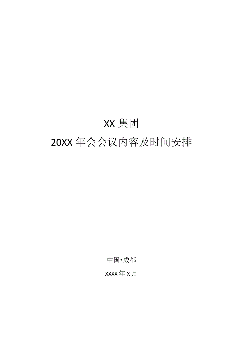 集团年会会议内容及时间安排方案.docx_第1页