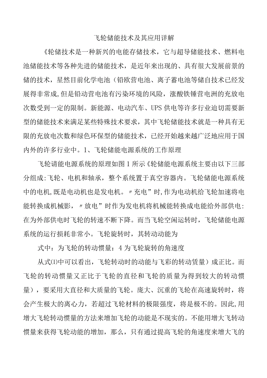 飞轮储能技术及其应用详解.docx_第1页