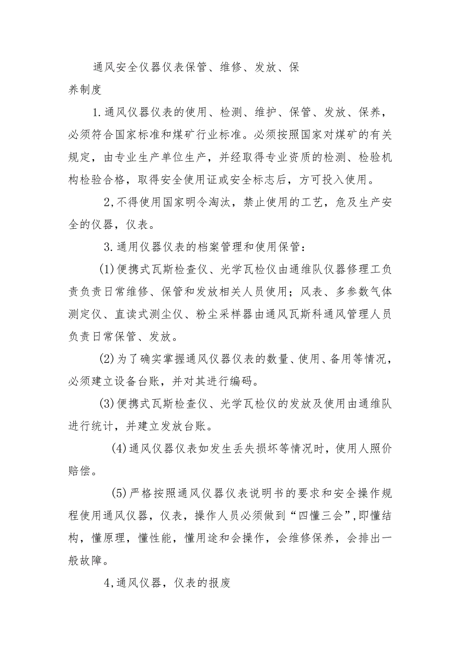 通风安全仪器仪表保管、维修、发放、保养制度.docx_第1页