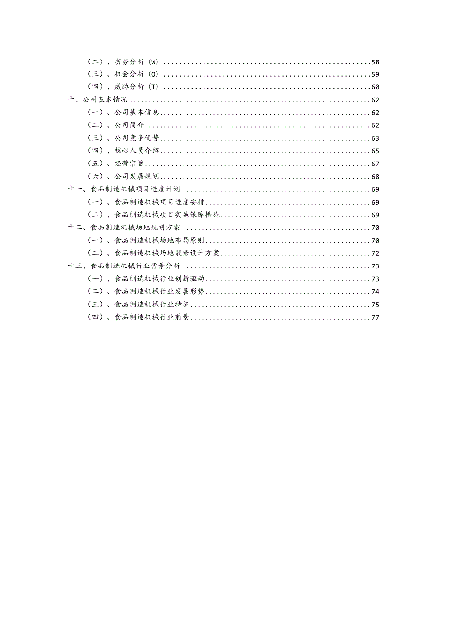 食品制造机械相关行业项目建议书.docx_第3页