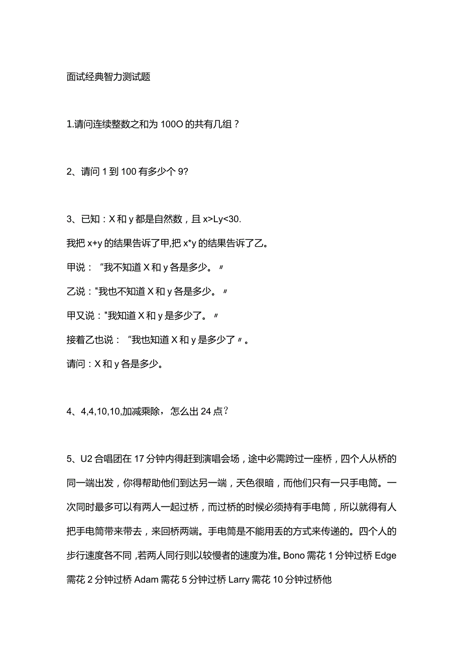 面试中常见的智力测试题.docx_第1页