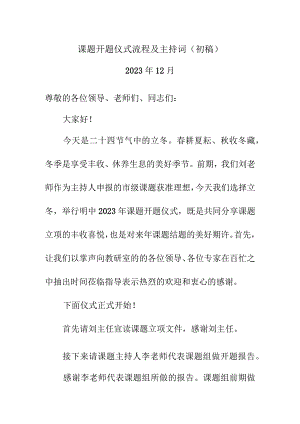 课题开题仪式流程及主持词（初稿）.docx