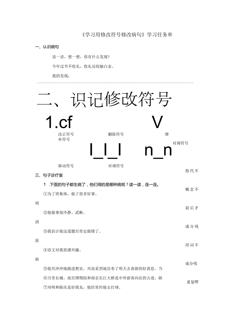 （选学）小专题资源《学习用修改符号修改病句》学习任务单.docx_第1页