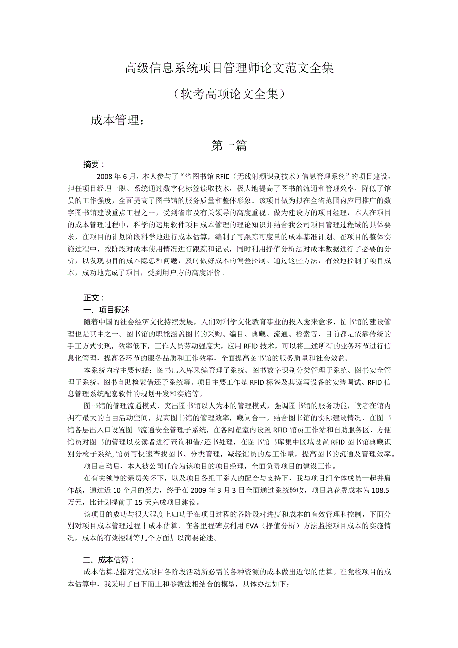 高级信息系统项目管理师成本管理论文范文全集（成本管理5篇）.docx_第1页