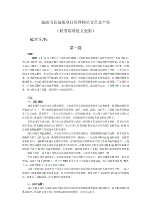 高级信息系统项目管理师成本管理论文范文全集（成本管理5篇）.docx