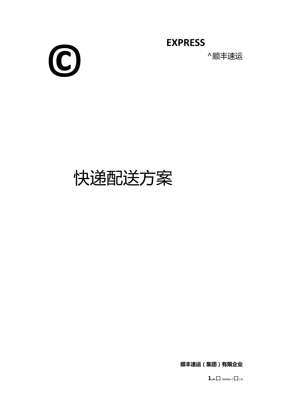 顺丰快递配送方案介绍.docx_第1页