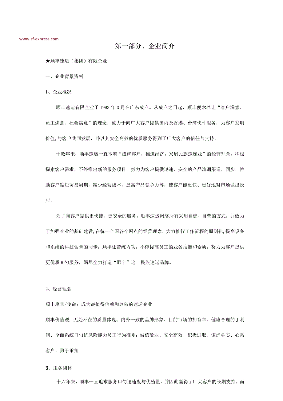 顺丰快递配送方案介绍.docx_第2页