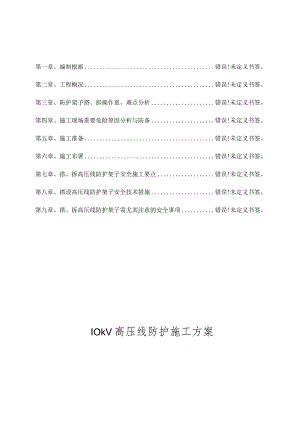 高压线施工防护方案.docx