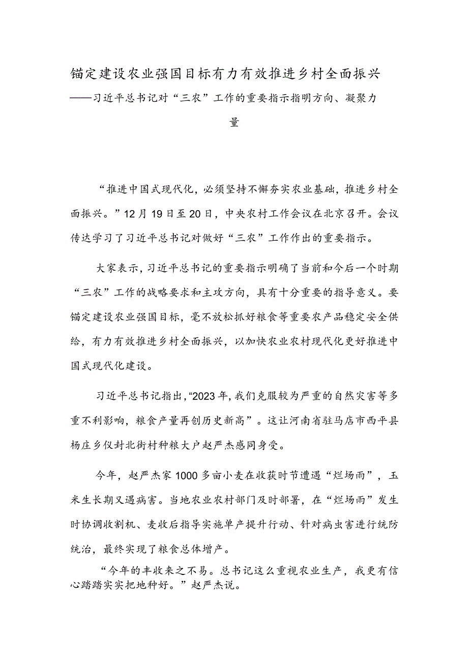 锚定建设农业强国目标有力有效推进乡村全面振兴.docx_第1页