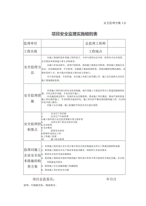 项目安全监理实施细则表.docx