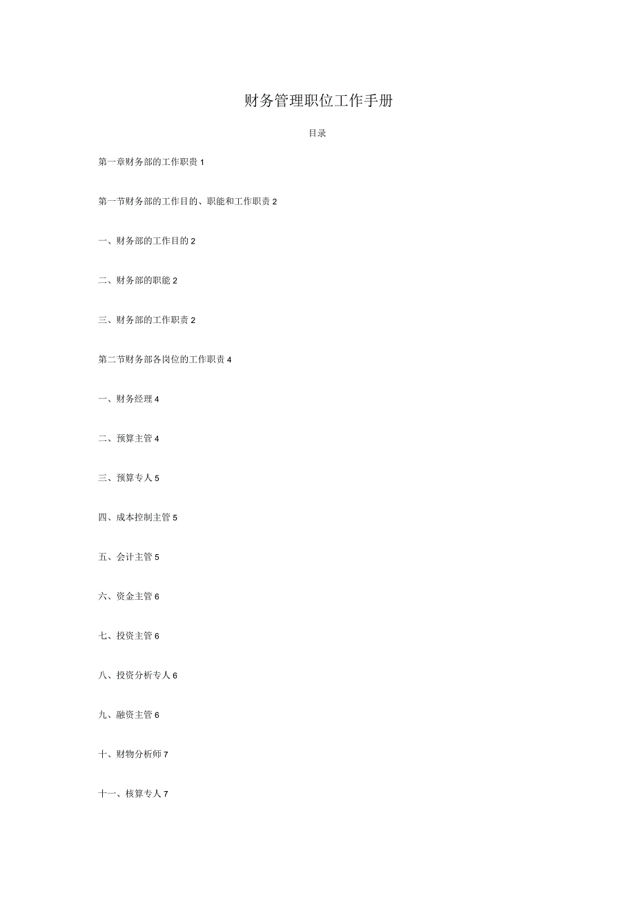 财务管理职位操作指南.docx_第1页