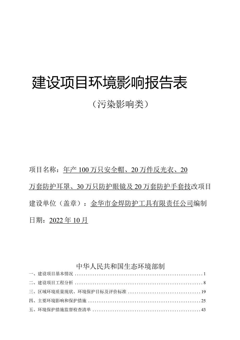 金华市金焊防护工具有限责任公司年产100万只安全帽、20万件反光衣、20万套防护耳罩、30万只防护眼镜及20万套防护手套技改项目环评报告.docx_第1页