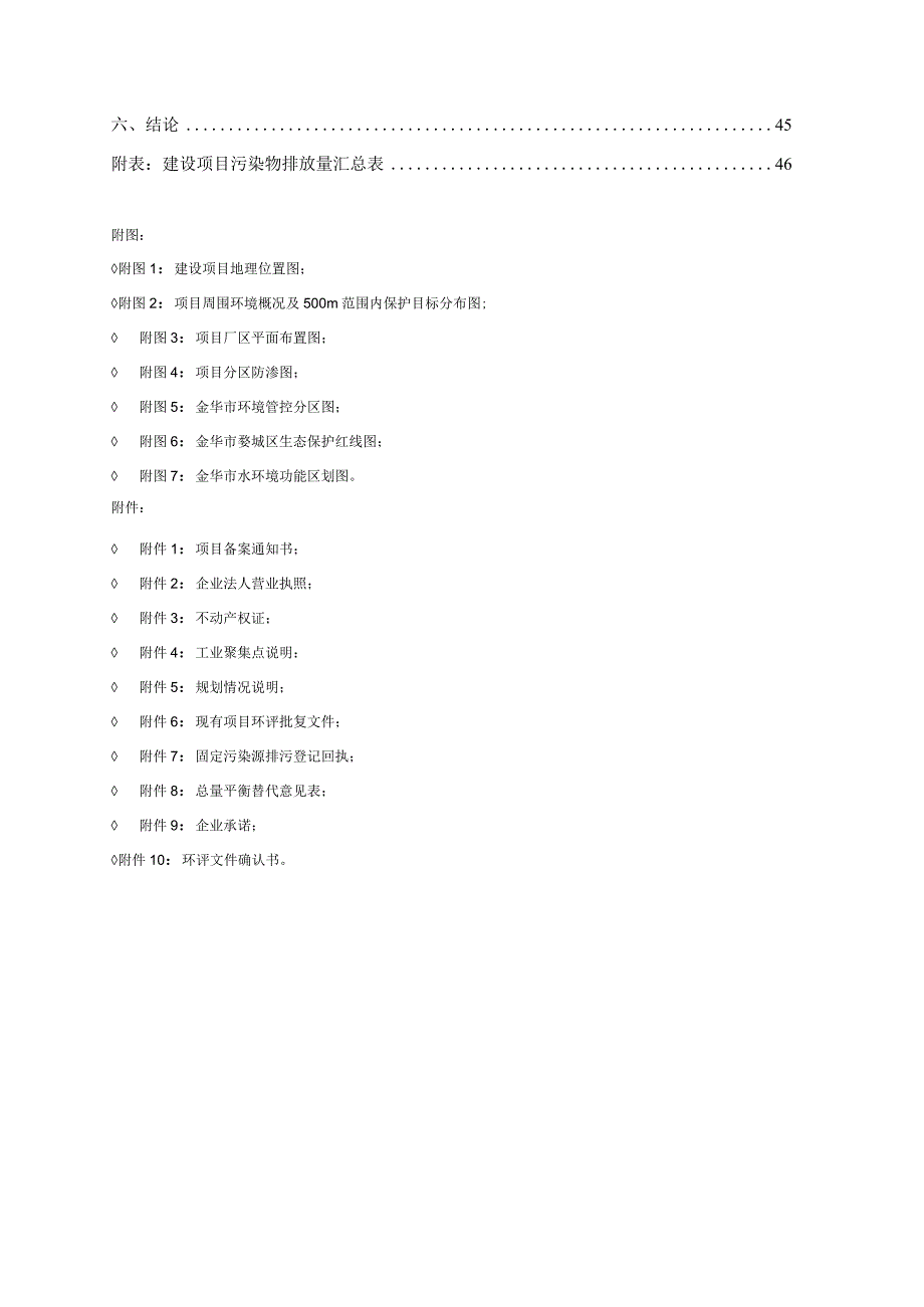 金华市金焊防护工具有限责任公司年产100万只安全帽、20万件反光衣、20万套防护耳罩、30万只防护眼镜及20万套防护手套技改项目环评报告.docx_第2页