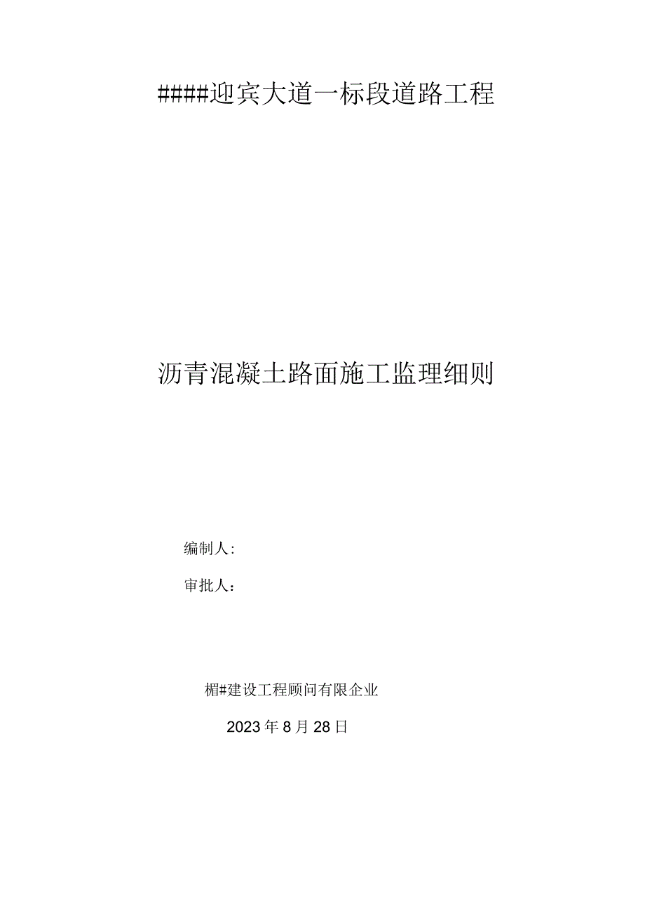 道路沥青混凝土路面施工监理规定详解.docx_第1页