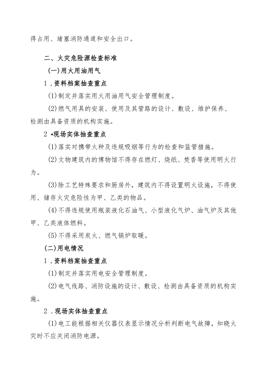 黄山景区博物馆火灾风险检查标准.docx_第2页