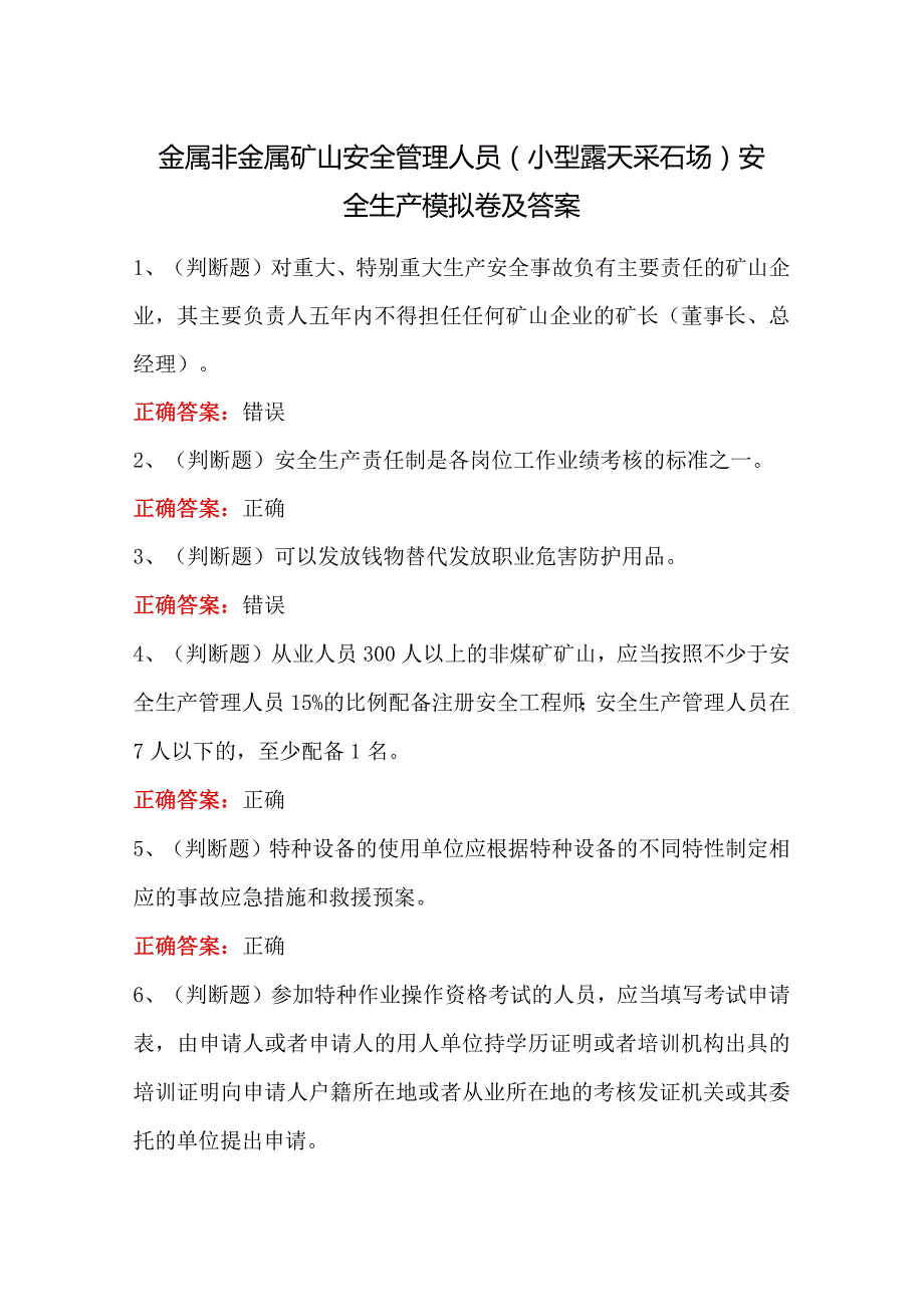 金属非金属矿山安全管理人员（小型露天采石场）安全生产模拟卷及答案.docx_第1页