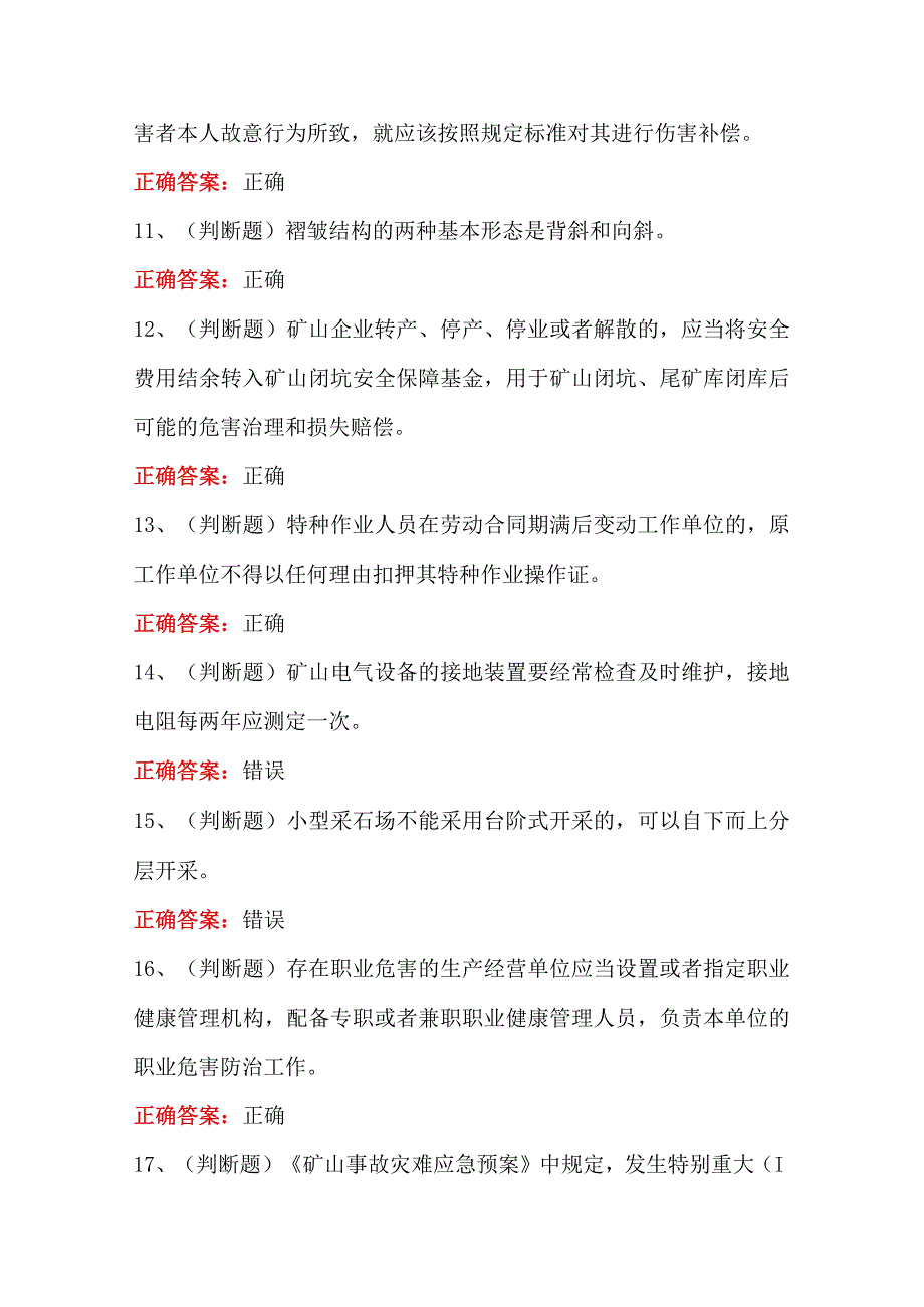 金属非金属矿山安全管理人员（小型露天采石场）安全生产模拟卷及答案.docx_第3页