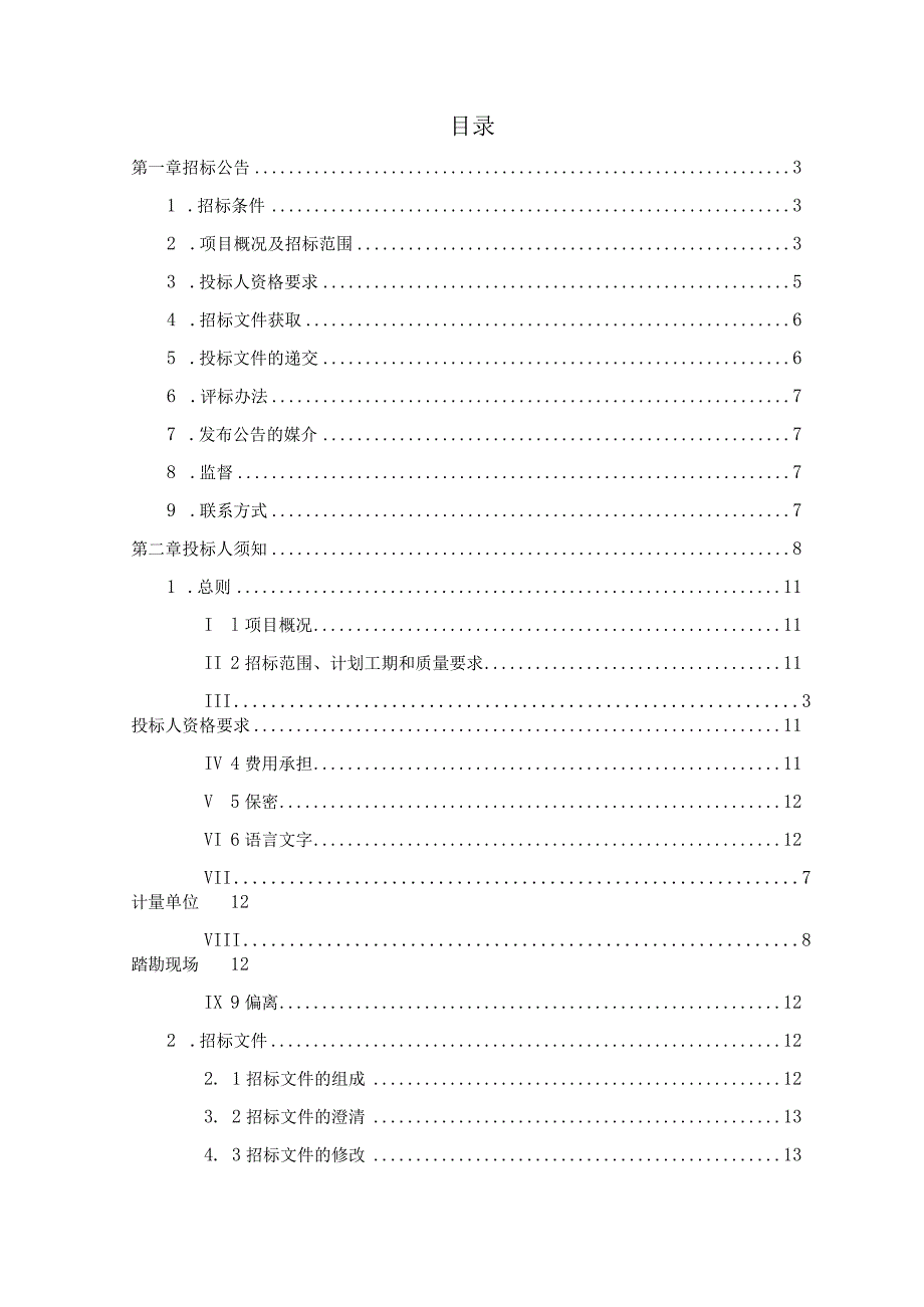 造地工程陆域形成及地基处理标段3部分海砂采运卸招标文件.docx_第3页