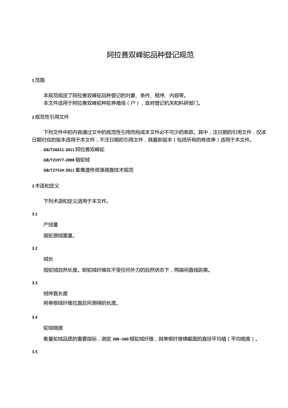 阿拉善双峰驼品种登记规范.docx_第3页