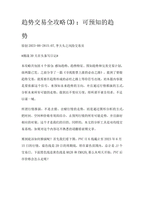 趋势交易全攻略（3）：可预知的趋势.docx