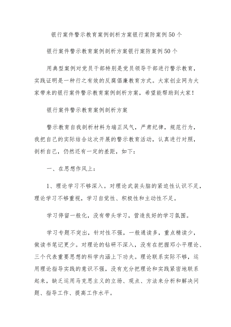 银行案件警示教育案例剖析方案银行案防案例50个.docx_第1页