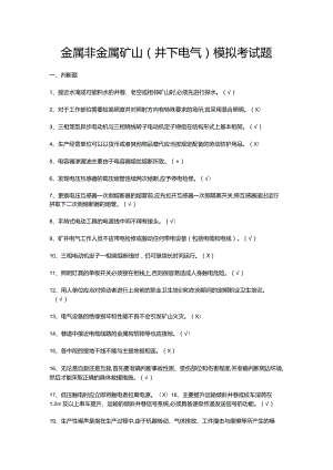 金属非金属矿山（井下电气）模拟考试题.docx