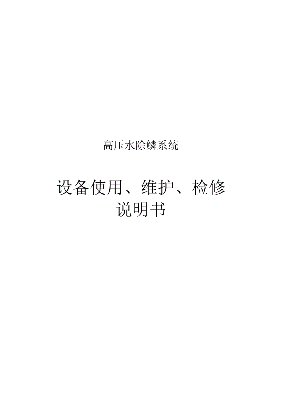 高压水去除鳞垢操作指南.docx_第1页