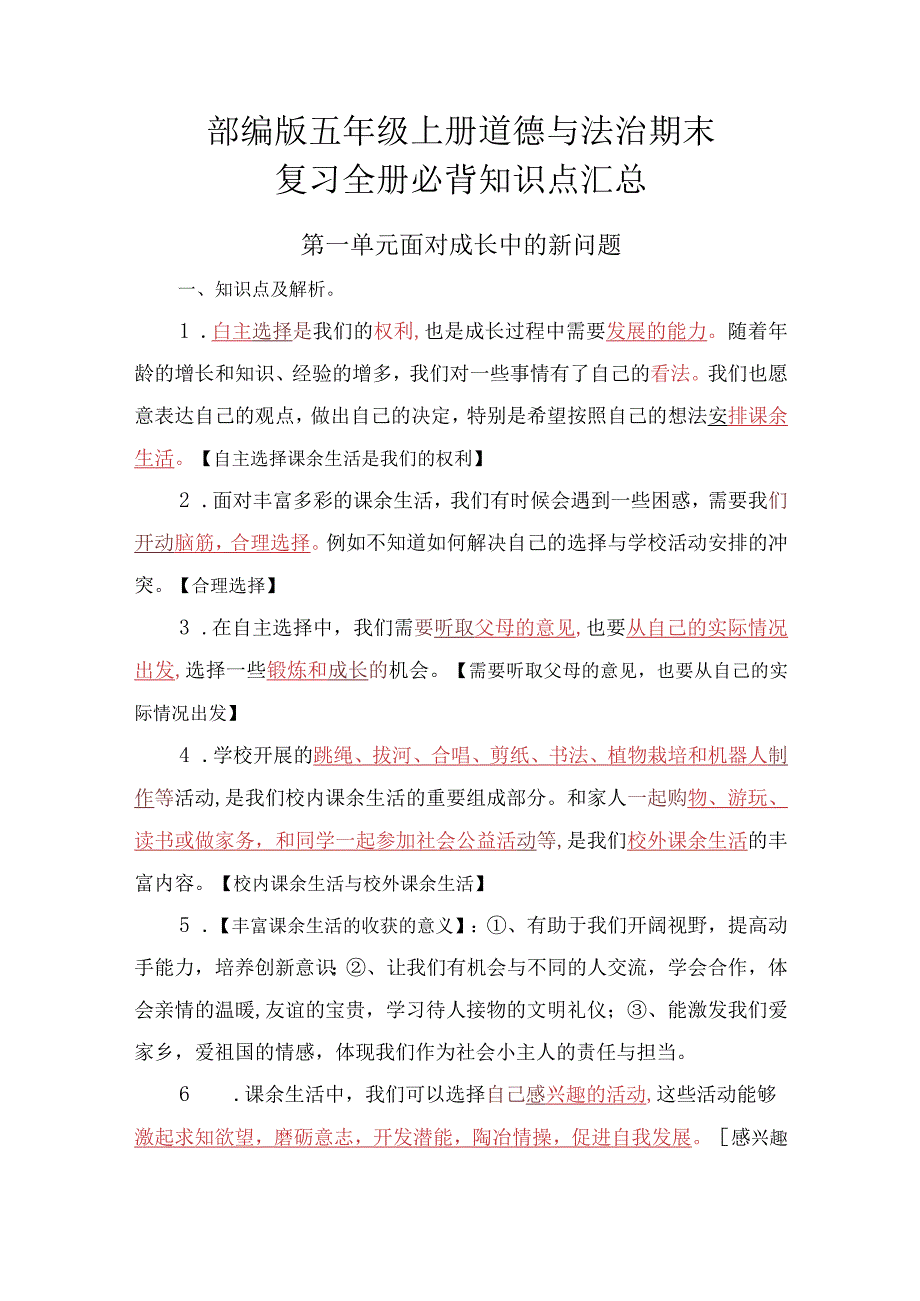 部编版五年级上册道德与法治期末复习全册必背知识点汇总.docx_第1页