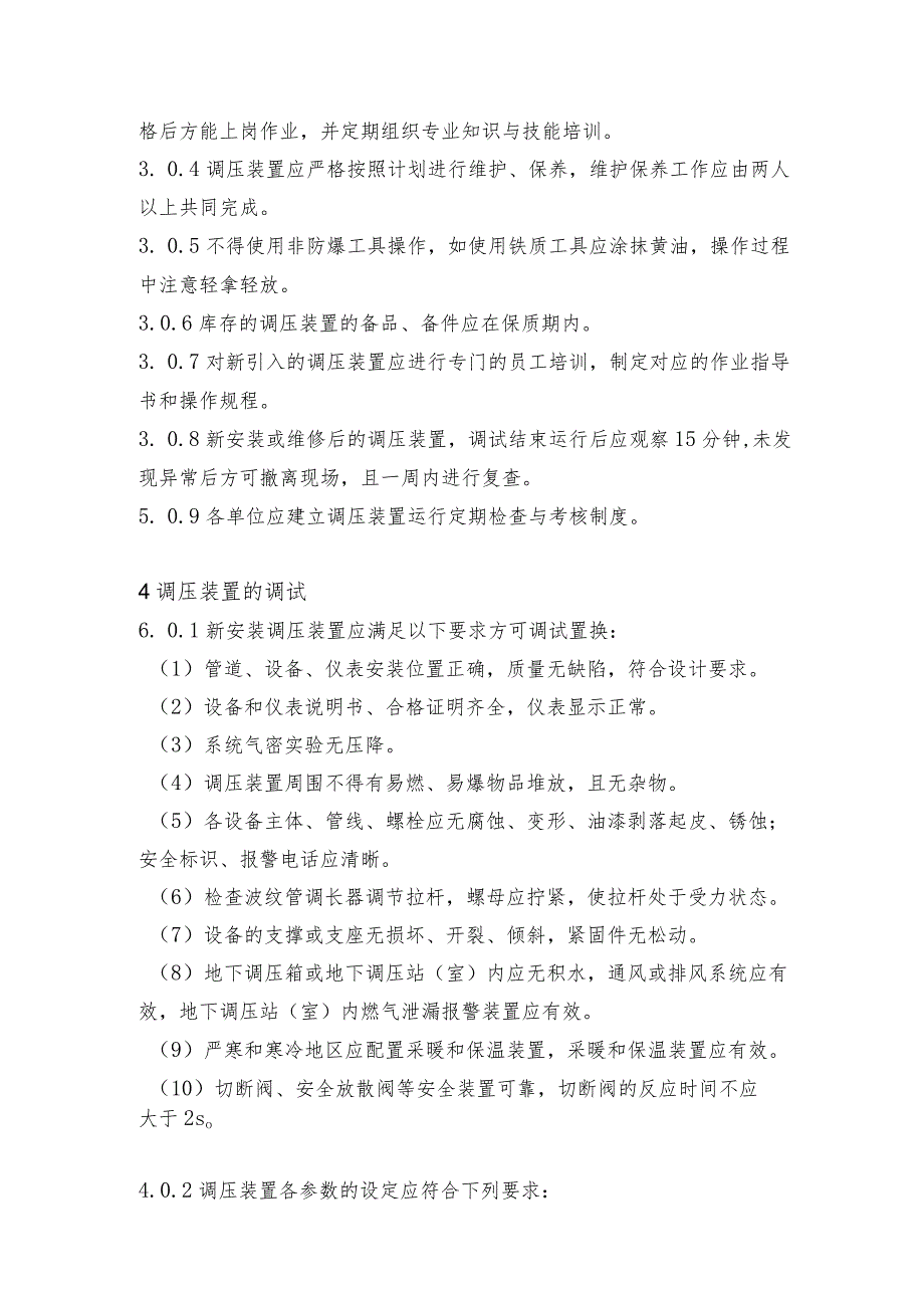 调压装置运行、维护管理规定.docx_第2页