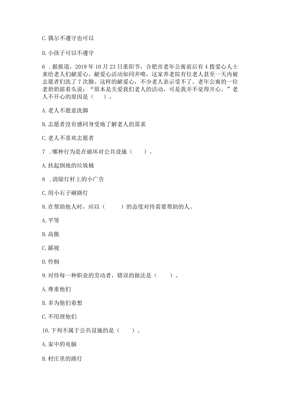 部编版三年级下册道德与法治第三单元《我们的公共生活》测试卷及参考答案（培优a卷）.docx_第2页