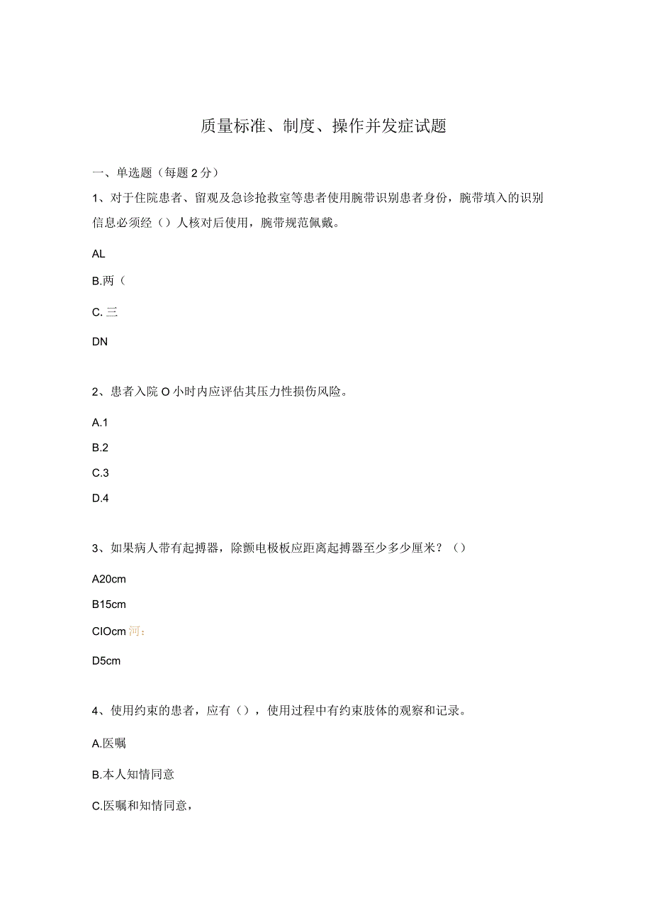 质量标准、制度、操作并发症试题.docx_第1页