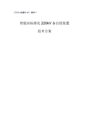 （2024_总调专60）附件1：智能变电站标准化220kV备自投装置技术方案.docx