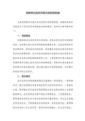 预算单位政府采购内部控制制度.docx