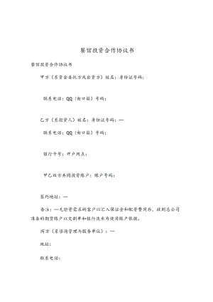 餐馆投资合作协议书.docx