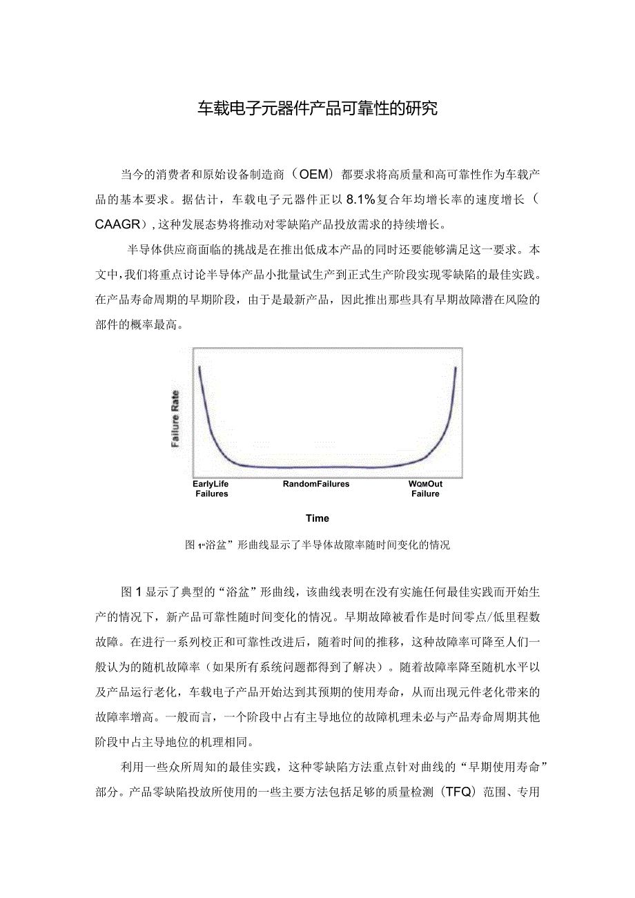 车载电子元器件产品可靠性的研究.docx_第1页