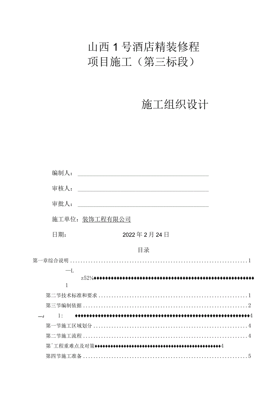 酒店室内精装修工程施工组织设计.docx_第1页