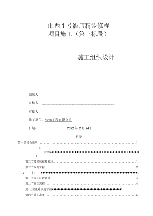 酒店室内精装修工程施工组织设计.docx